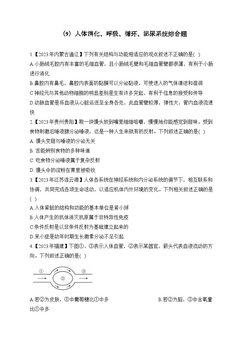 (9)人体消化、呼吸、循环、泌尿系统综合题——2023年中考生物真题专项汇编01