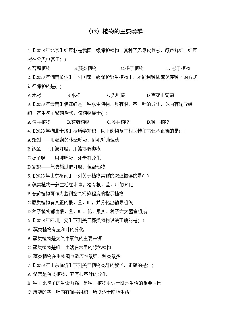 (12)植物的主要类群——2023年中考生物真题专项汇编01