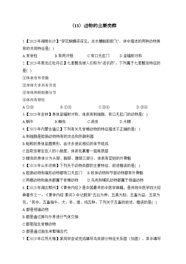 (13)动物的主要类群——2023年中考生物真题专项汇编01