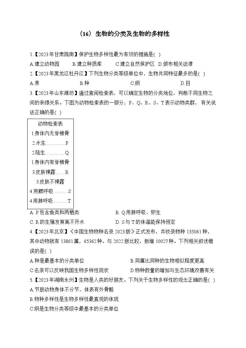 (16)生物的分类及生物的多样性——2023年中考生物真题专项汇编第1页