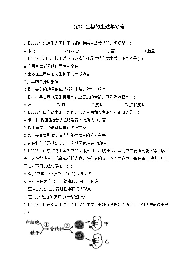 (17)生物的生殖与发育——2023年中考生物真题专项汇编第1页
