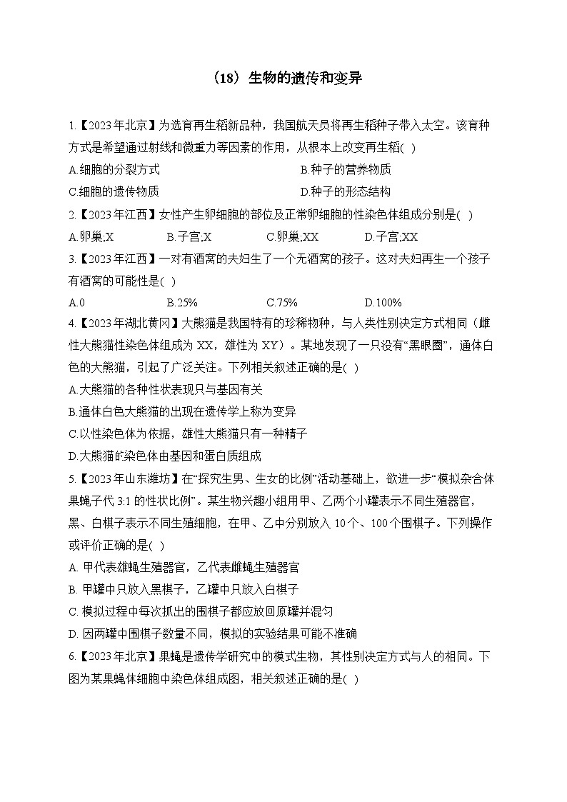 (18)生物的遗传和变异——2023年中考生物真题专项汇编第1页
