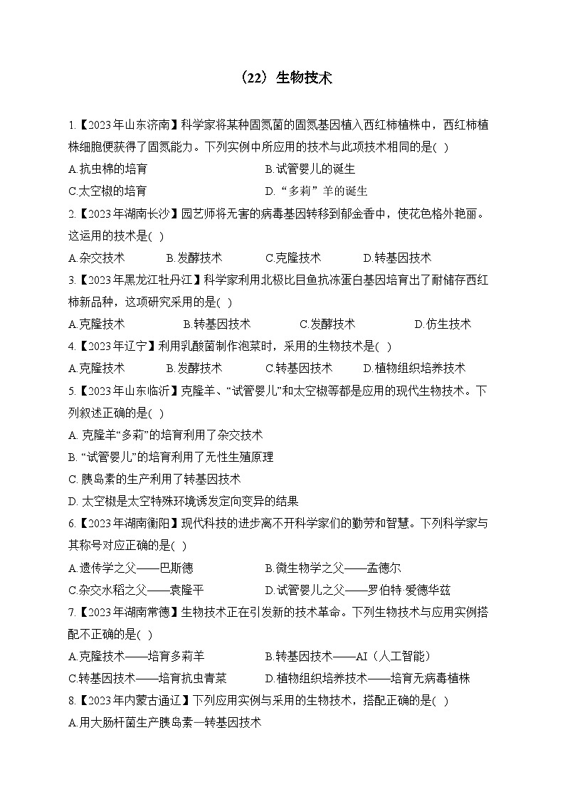 (22)生物技术——2023年中考生物真题专项汇编第1页