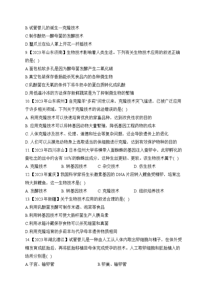 (22)生物技术——2023年中考生物真题专项汇编第2页