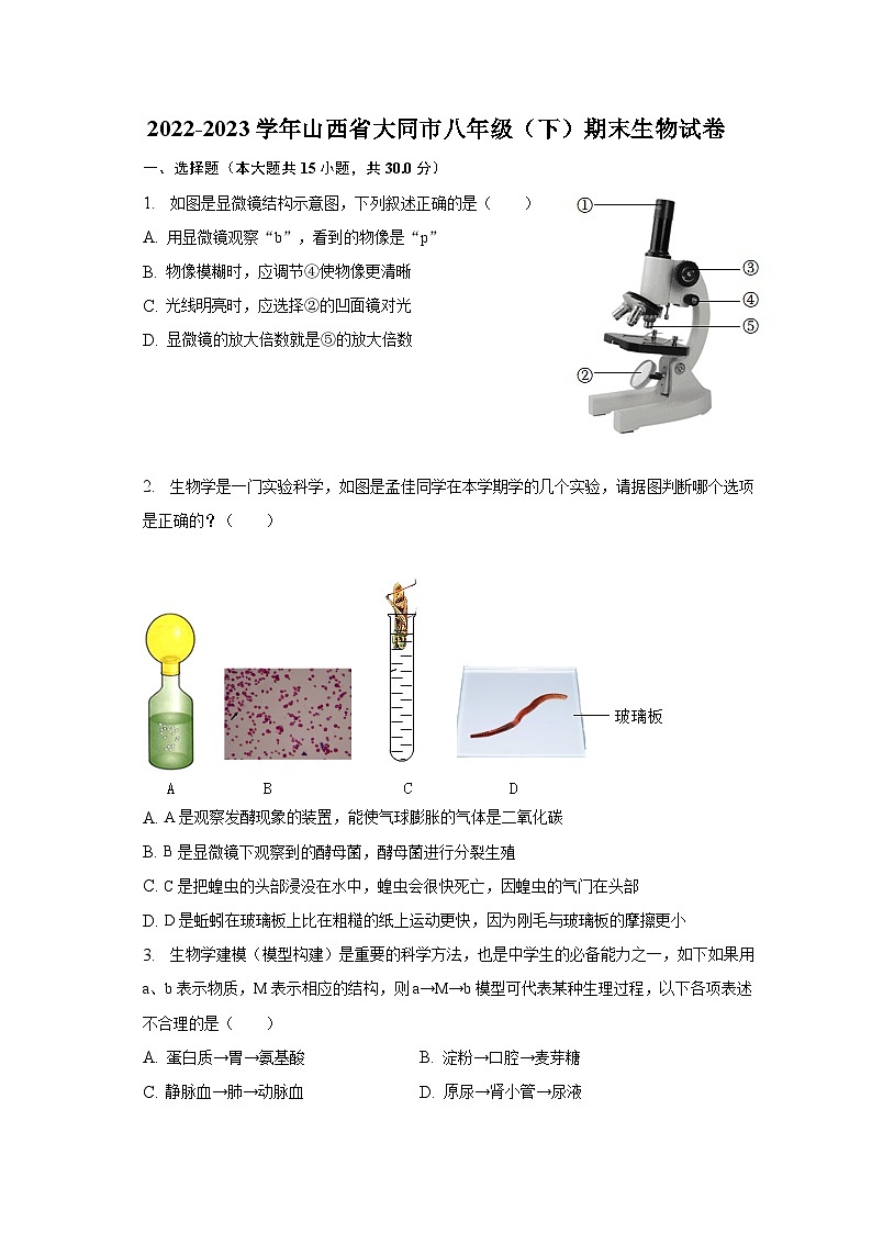 山西省大同市2022-2023学年八年级下学期期末生物试卷第1页