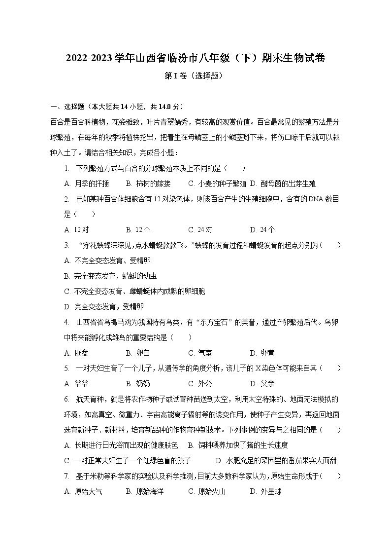 2022-2023学年山西省临汾市八年级（下）期末生物试卷（含解析）01