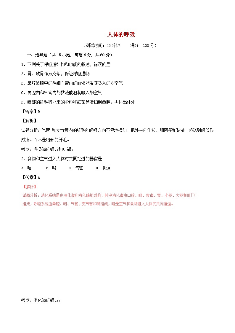 2023七年级生物下册第四单元生物圈中的人第三章人体的呼吸习题新版新人教版第1页