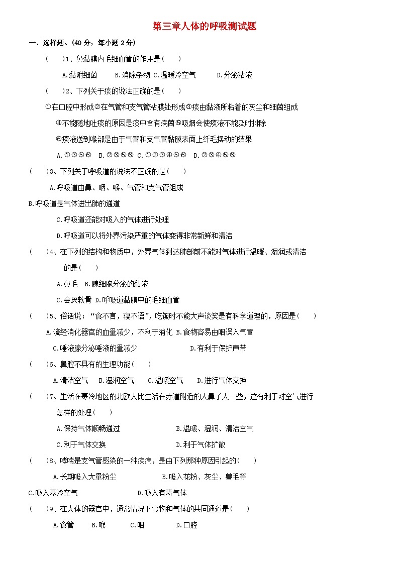 2023七年级生物下册第四单元生物圈中的人第三章人体的呼吸测试题新版新人教版01