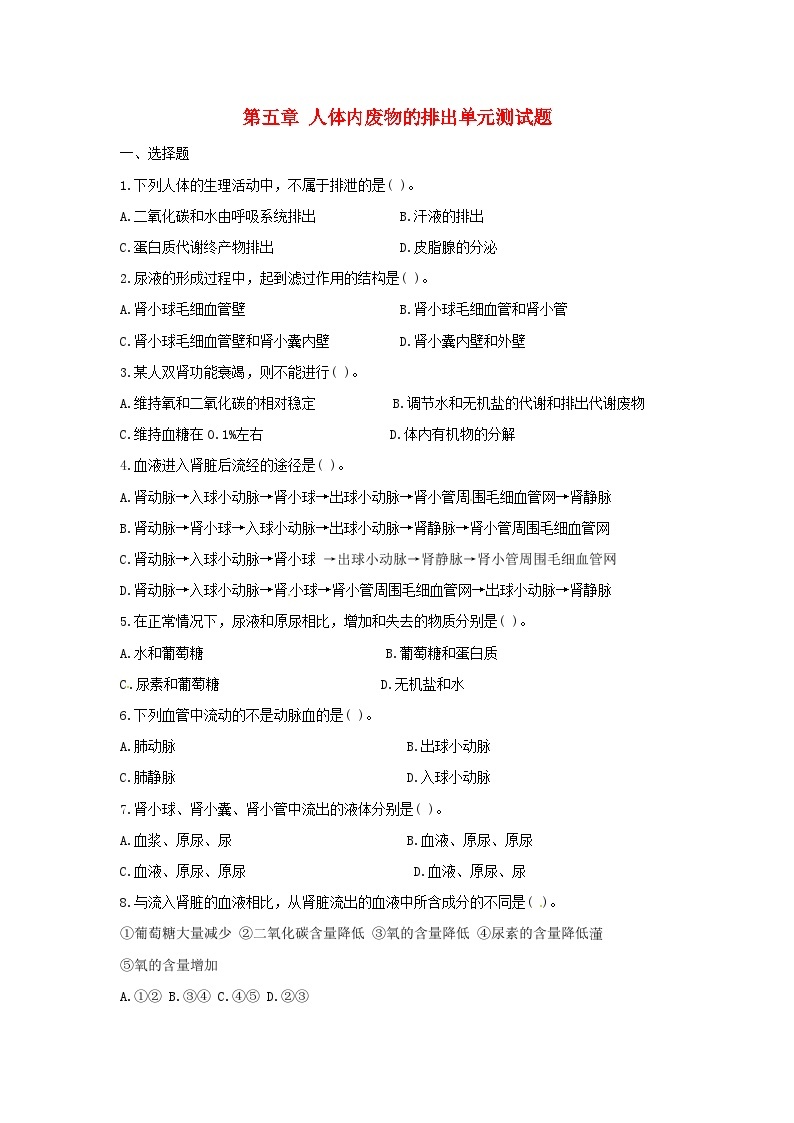 2023七年级生物下册第四单元生物圈中的人第五章人体内废物的排出单元测试题新版新人教版01