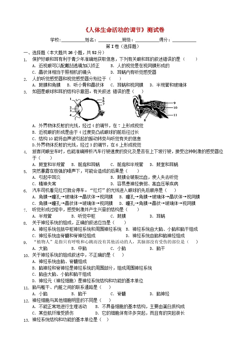 2023七年级生物下册第四单元生物圈中的人第六章人体生命活动的调节测试卷新版新人教版01