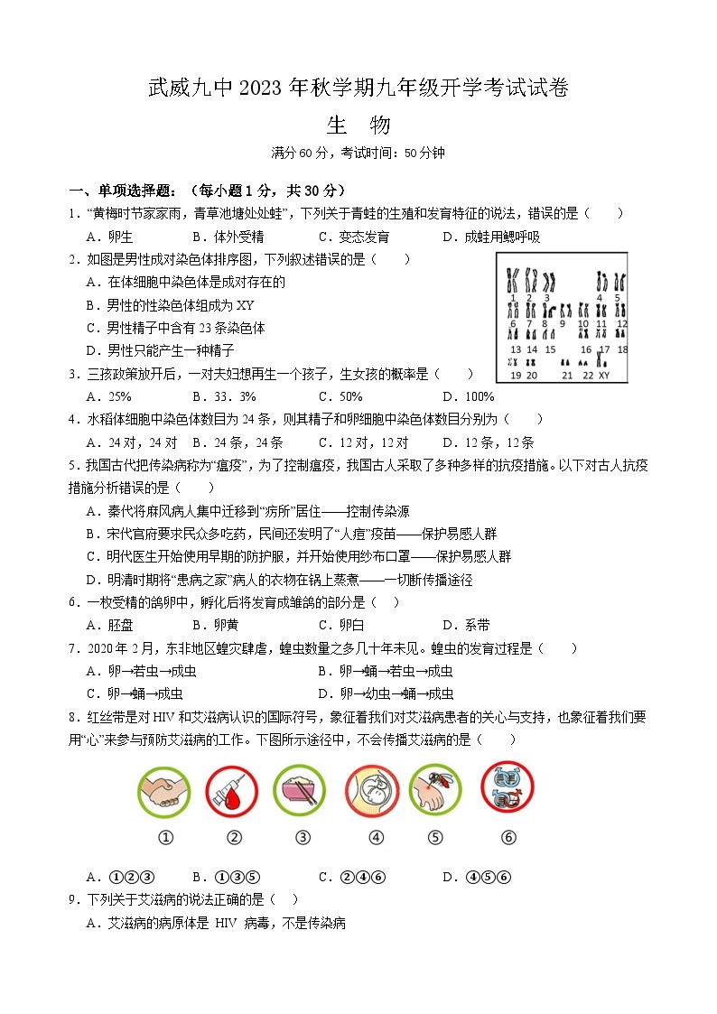 甘肃省武威第九中学2023-2024学年九年级上学期开学考试生物试卷01