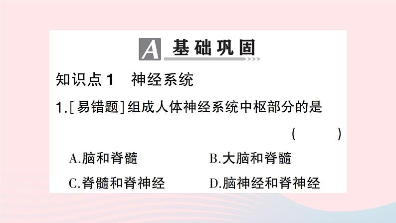 2023七年级生物下册第四单元生物圈中的人第六章人体生命活动的调节第二节神经系统的组成作业课件新版新人教版第7页