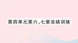 2023七年级生物下册第四单元生物圈中的人第六七章总结训练作业课件新版新人教版