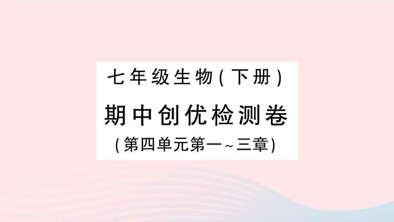 2023七年级生物下学期期中检测卷第四单元第一三章作业课件新版新人教版01