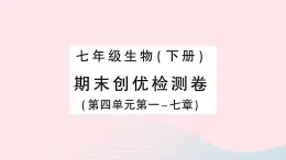 2023七年级生物下学期期末检测卷第四单元第一_七章作业课件新版新人教版