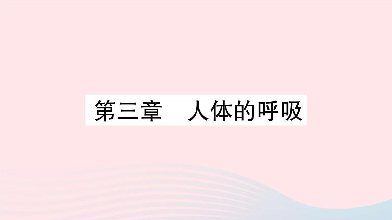 2023七年级生物下册第四单元生物圈中的人第三章人体的呼吸重点题型突破作业课件新版新人教版第1页
