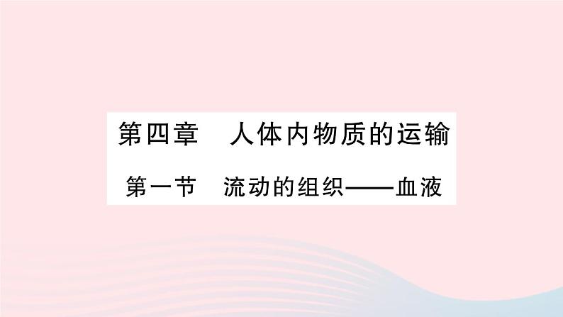 2023七年级生物下册第四单元生物圈中的人第四章人体内物质的运输第一节流动的组织___血液作业课件新版新人教版第1页