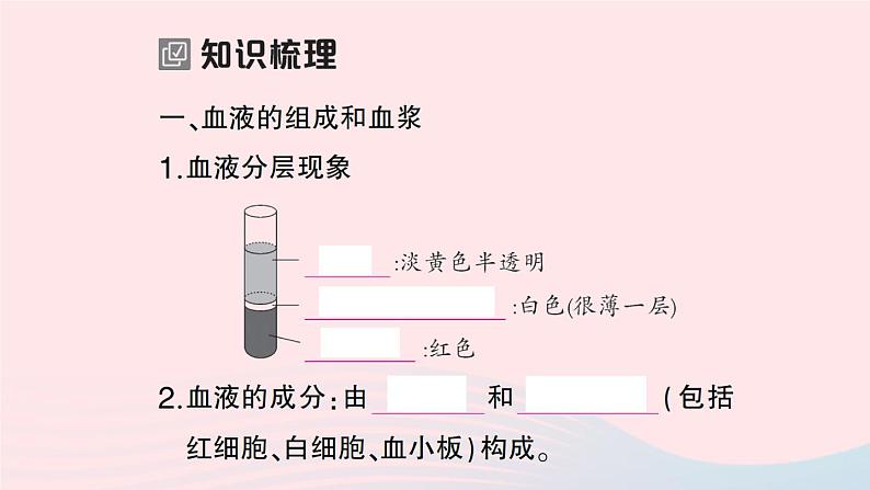 2023七年级生物下册第四单元生物圈中的人第四章人体内物质的运输第一节流动的组织___血液作业课件新版新人教版第2页