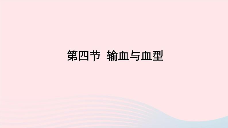 2023七年级生物下册第四单元生物圈中的人第四章人体内物质的运输第四节输血与血型上课课件新版新人教版第1页