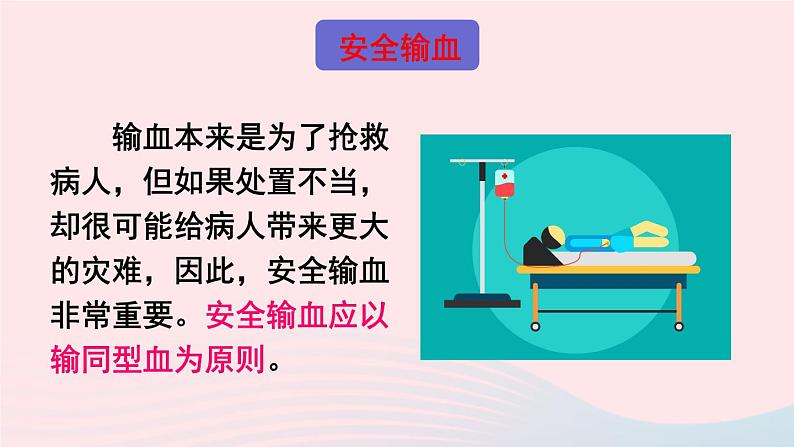 2023七年级生物下册第四单元生物圈中的人第四章人体内物质的运输第四节输血与血型上课课件新版新人教版第8页