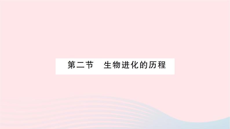 2023八年级生物下册第七单元生物圈中生命的延续和发展第三章生命起源和生物进化第二节生物进化的历程作业课件新版新人教版01