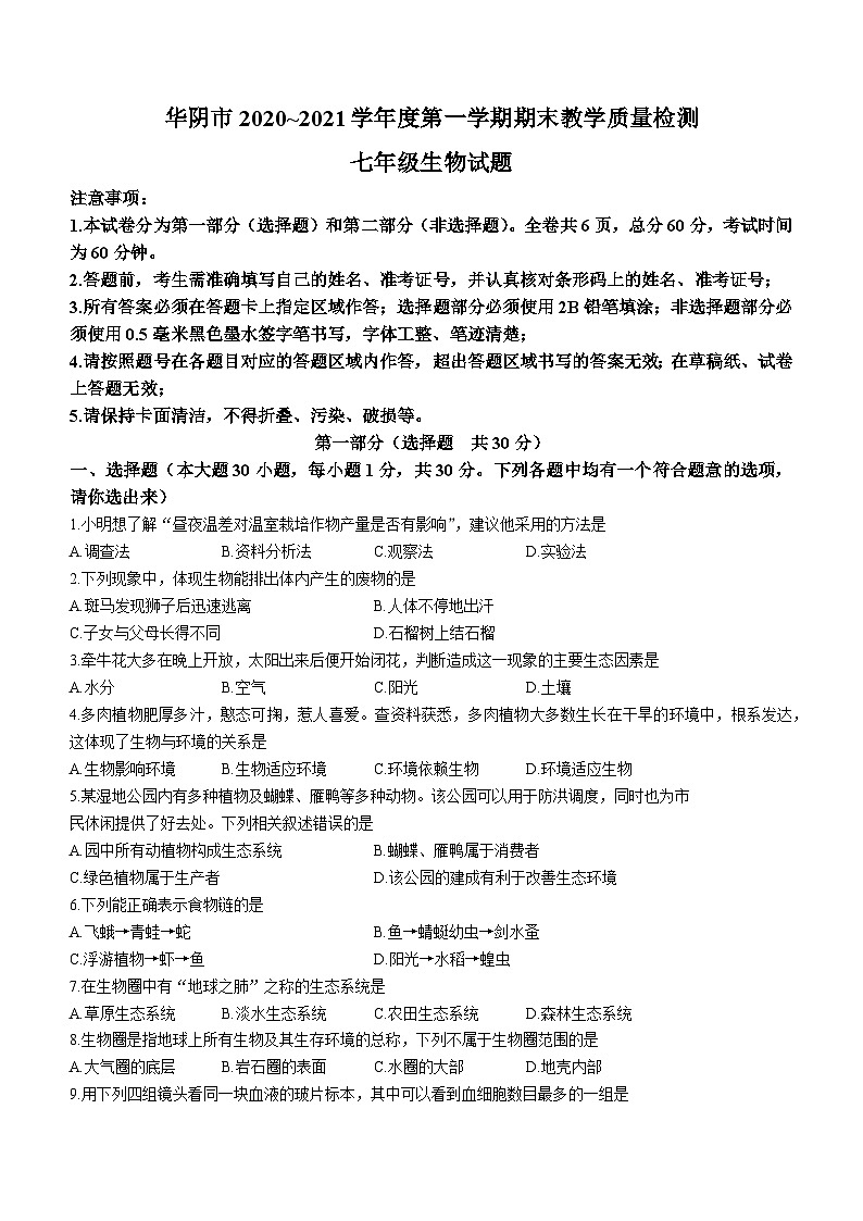 陕西省渭南市华阴市2020-2021学年七年级上学期期末生物试题第1页