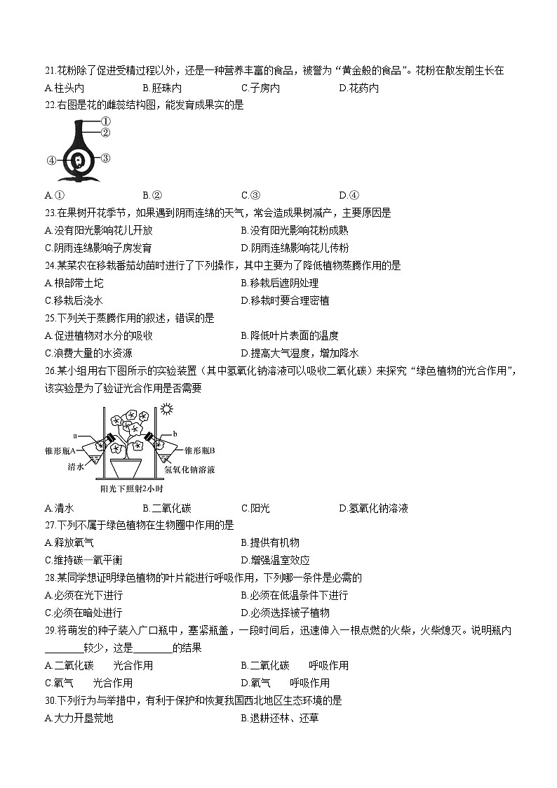 陕西省渭南市华阴市2020-2021学年七年级上学期期末生物试题第3页