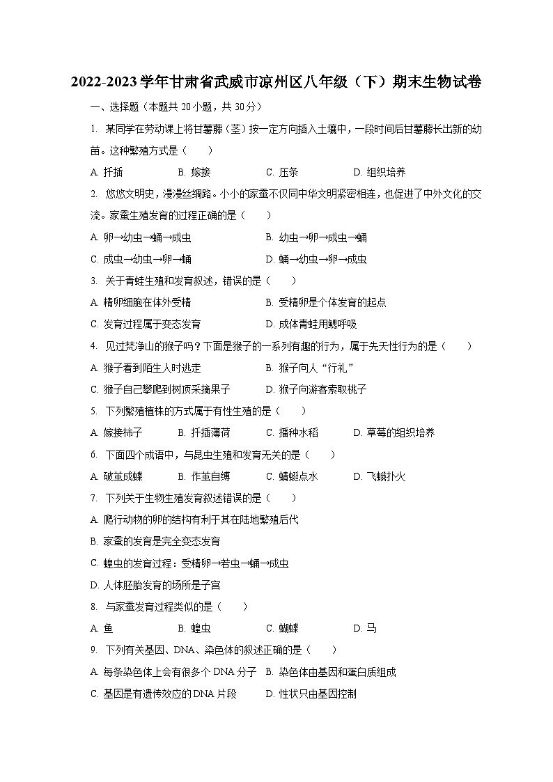 2022-2023学年甘肃省武威市凉州区八年级(下)期末生物试卷(含解析)第1页