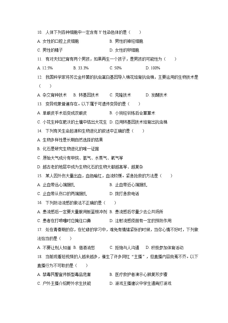 2022-2023学年甘肃省武威市凉州区八年级(下)期末生物试卷(含解析)第2页