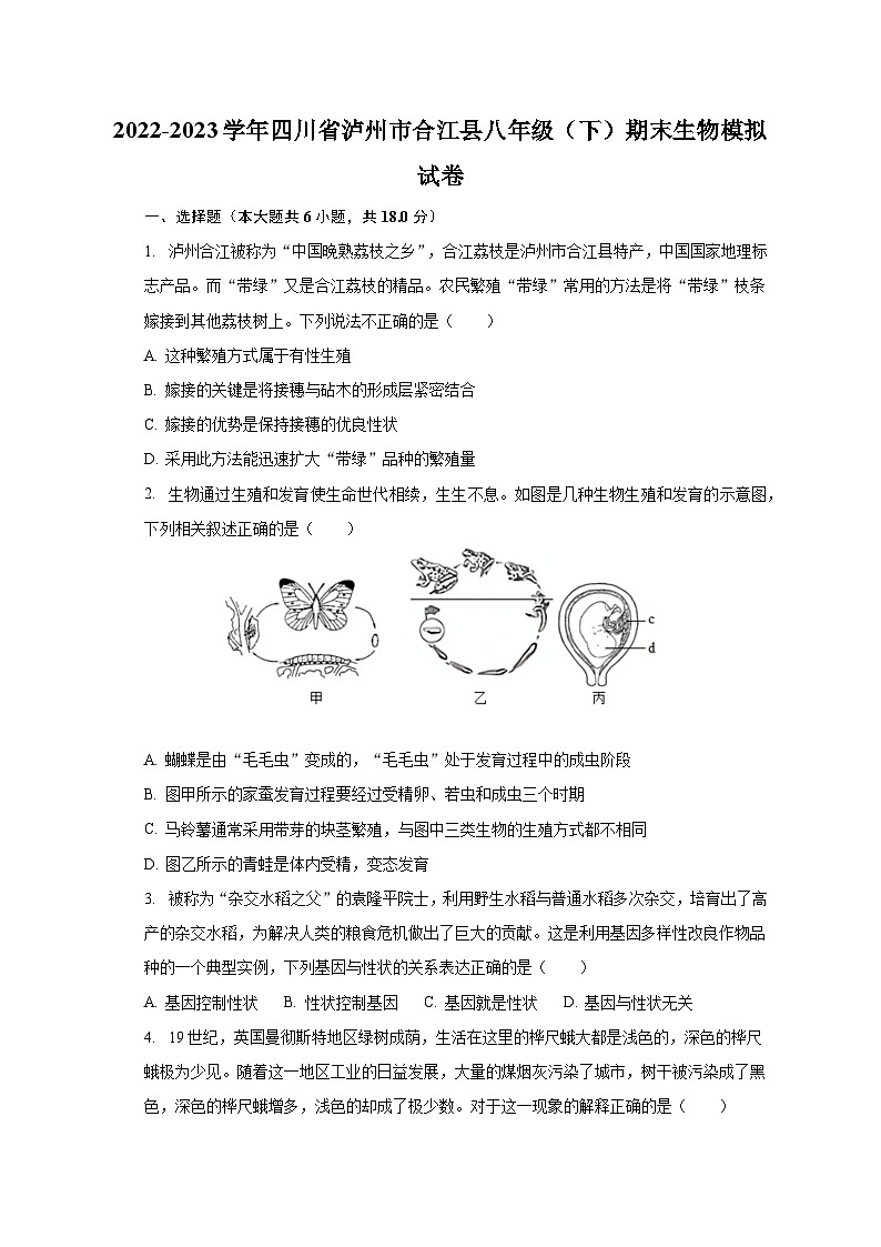 2022-2023学年四川省泸州市合江县八年级(下)期末生物模拟试卷(含解析)第1页