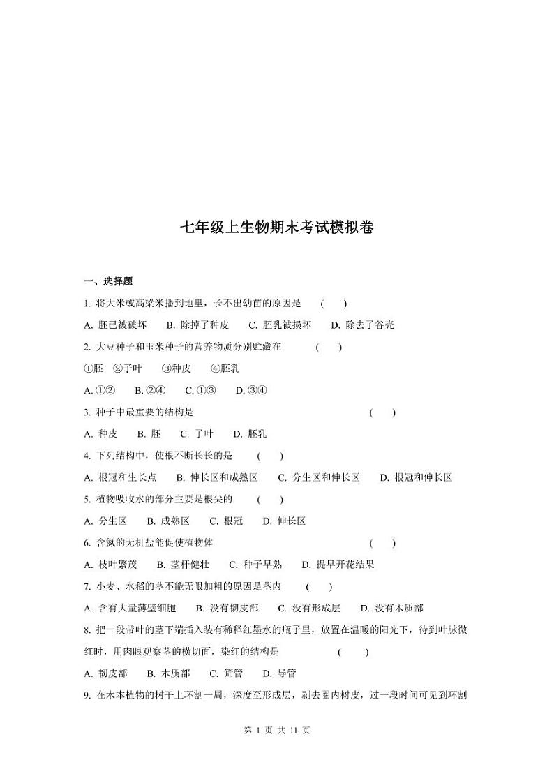 人教版七年级上册生物期末测试卷(附答案)第1页