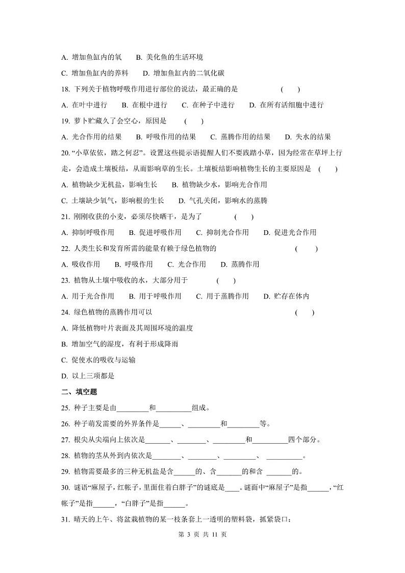 人教版七年级上册生物期末测试卷(附答案)第3页