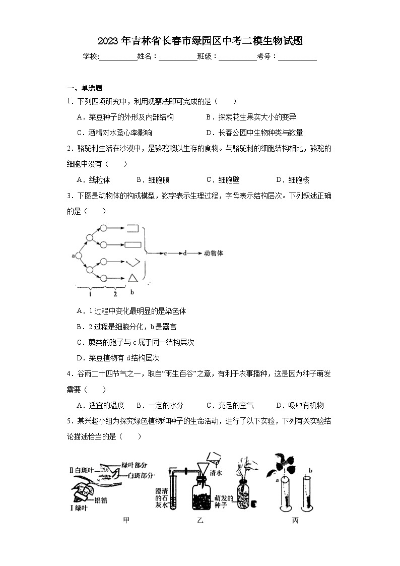 2023年吉林省长春市绿园区中考二模生物试题(含解析)01