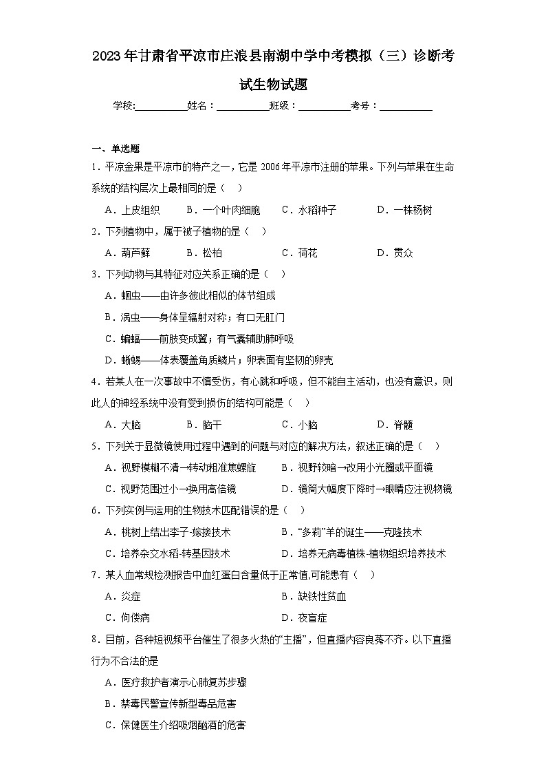 2023年甘肃省平凉市庄浪县南湖中学中考模拟(三)诊断考试生物试题(含解析)第1页