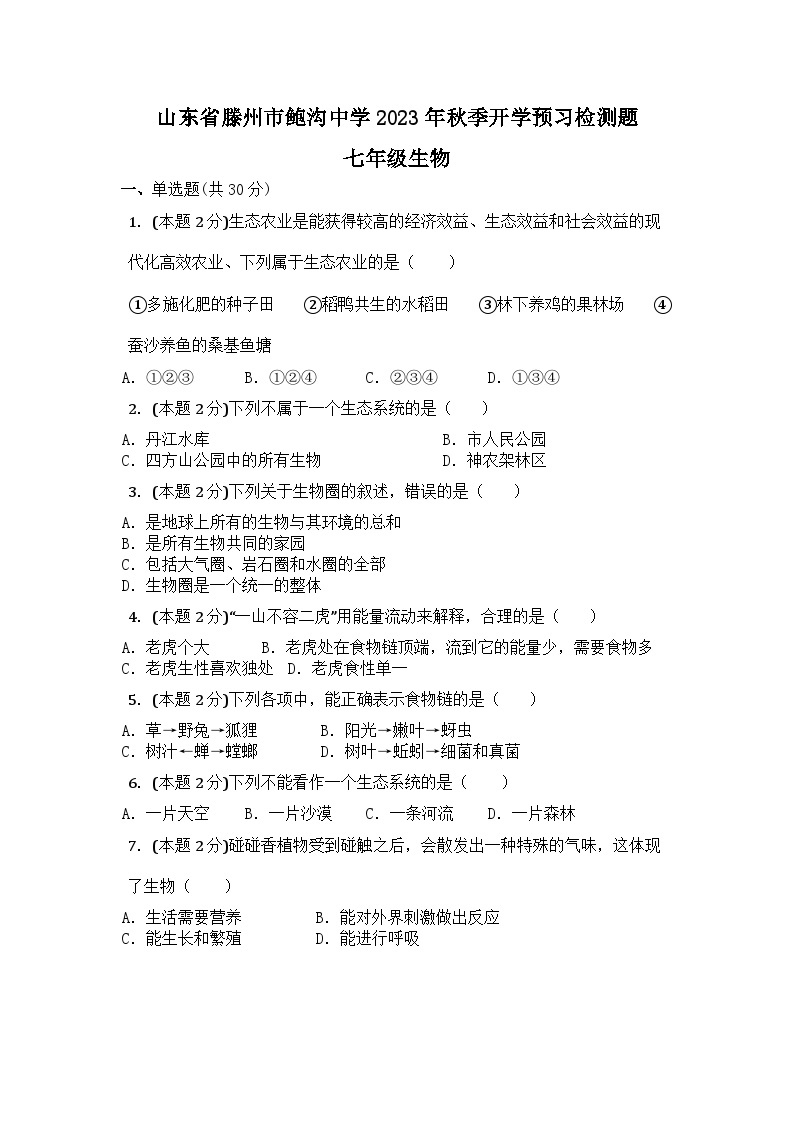 山东省滕州市鲍沟中学2023-2024学年七年级上学期开学预习检测生物试题01