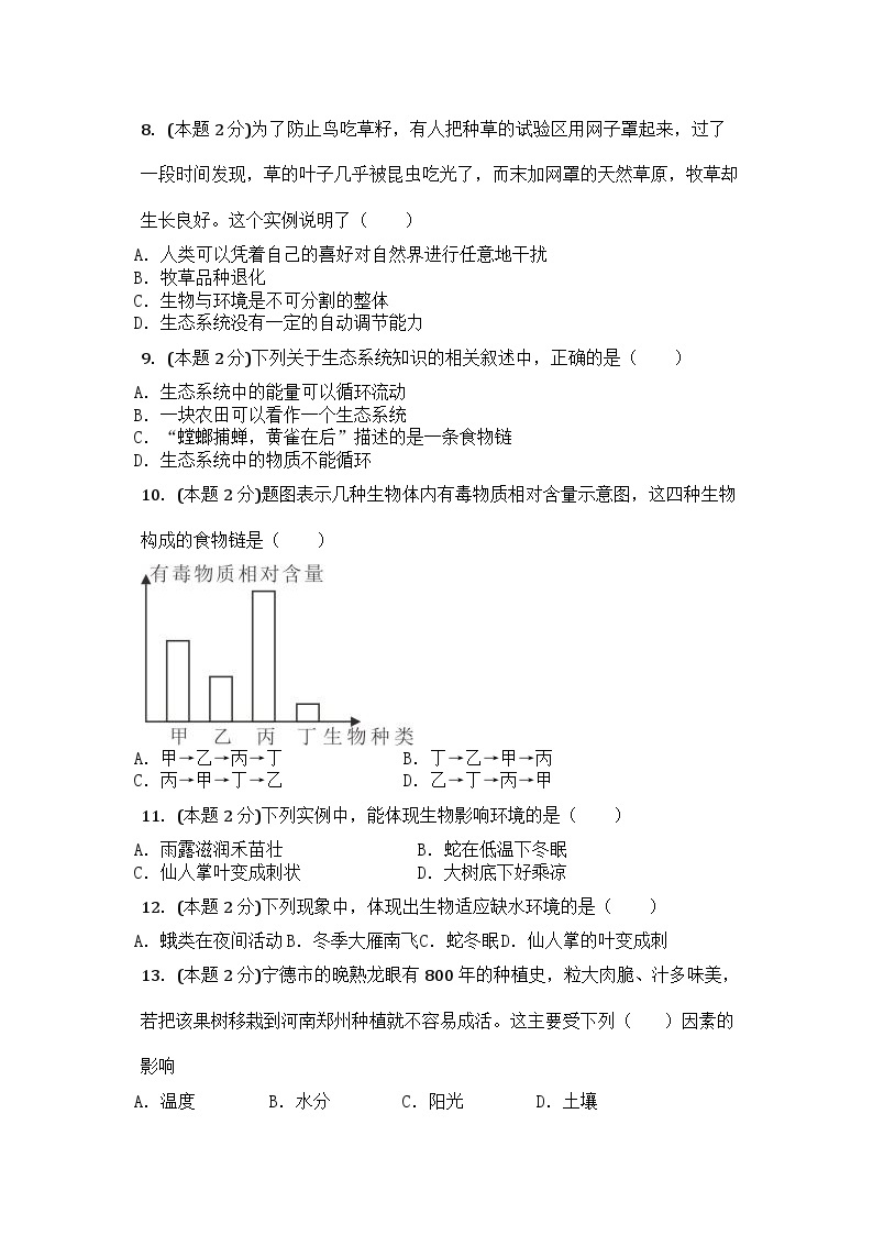 山东省滕州市鲍沟中学2023-2024学年七年级上学期开学预习检测生物试题02