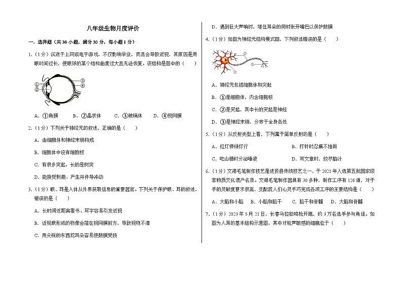 山东省新泰市石莱镇初级中学2023-2024学年八年级上学期开学评价生物试题第1页