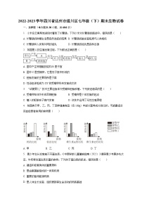 2022-2023学年四川省达州市通川区七年级（下）期末生物试卷（含解析）