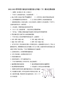 2022-2023学年四川省达州市宣汉县七年级（下）期末生物试卷（含解析）