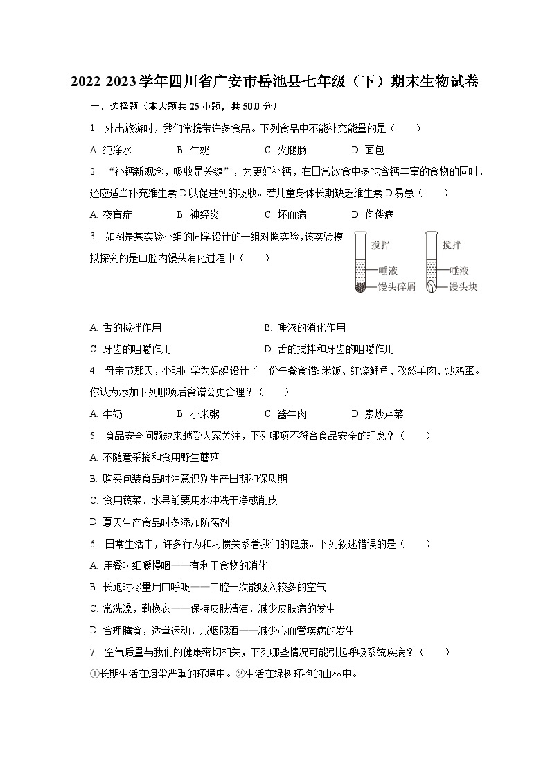 2022-2023学年四川省广安市岳池县七年级（下）期末生物试卷（含解析）01