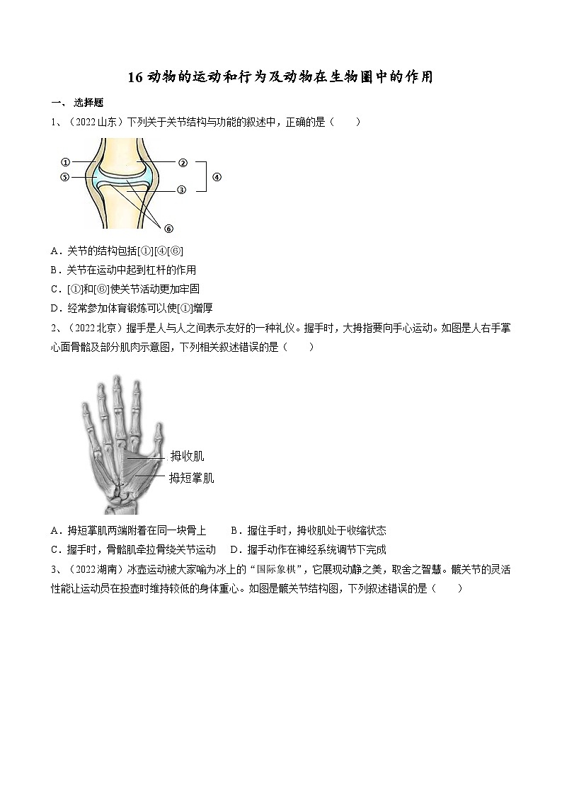 专题16 动物的运动和行为+动物在生物圈中的作用(专题精练)-2023年中考生物一轮复习讲练测(原卷版)01