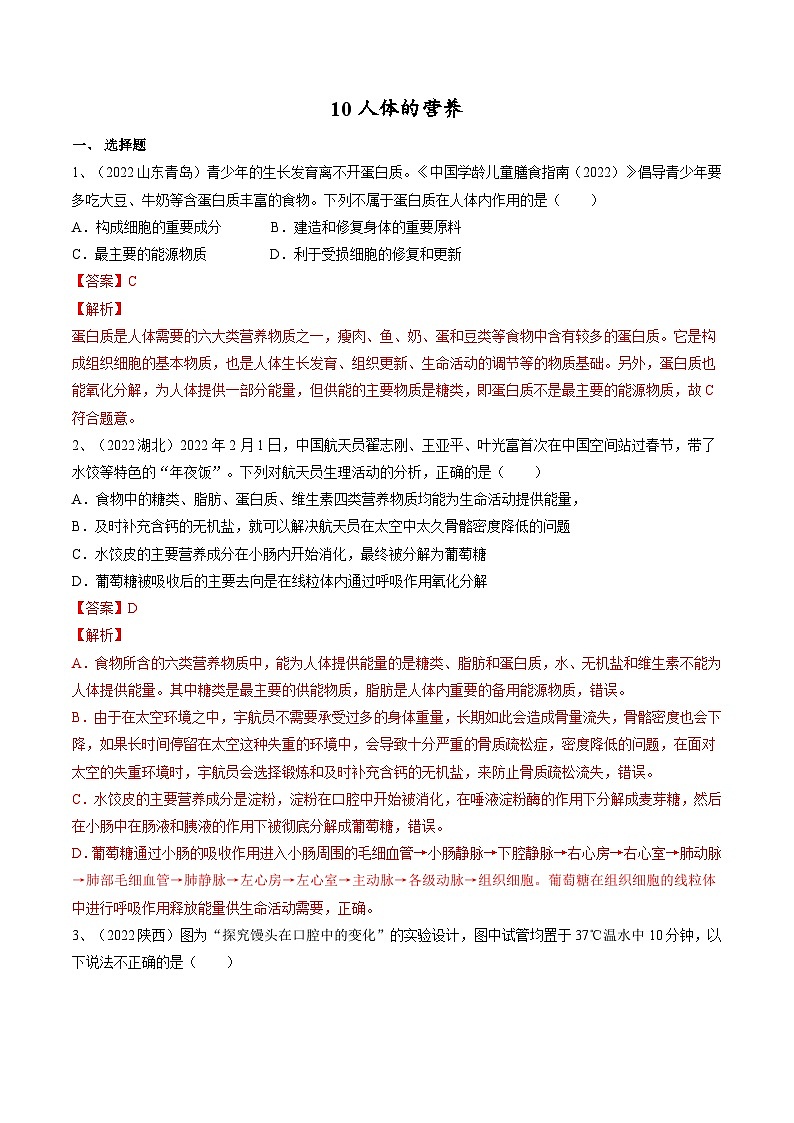 专题10 人体的营养(专题精练)-2023年中考生物一轮复习讲练测(解析版)第1页
