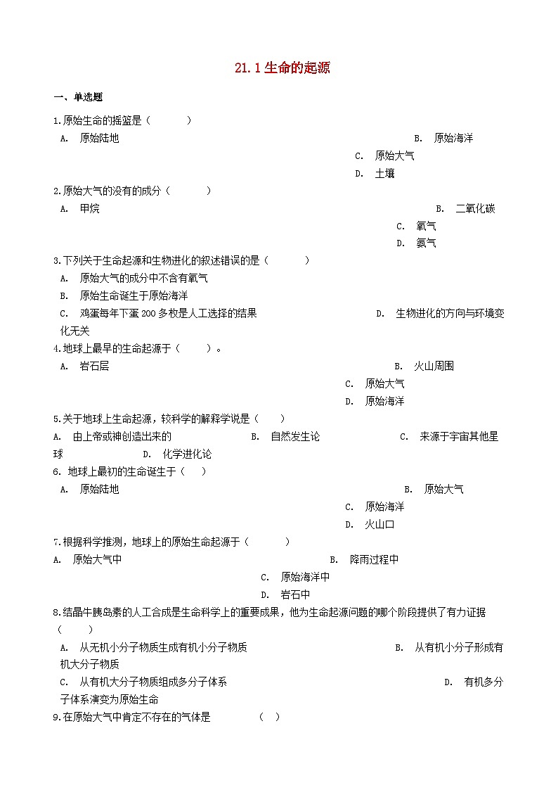 2023八年级生物下册第7单元生命的演化第21章生命的发生和发展21.1生命的起源同步检测新版北师大版01
