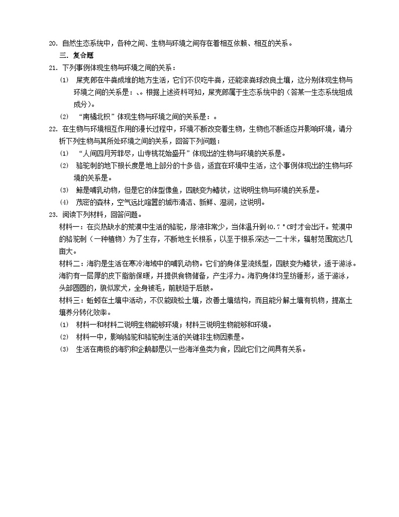 2023八年级生物下册第8单元生物与环境第23章生态系统及其稳定性23.1生物的生存依赖一定的环境测试题含解析新版北师大版02