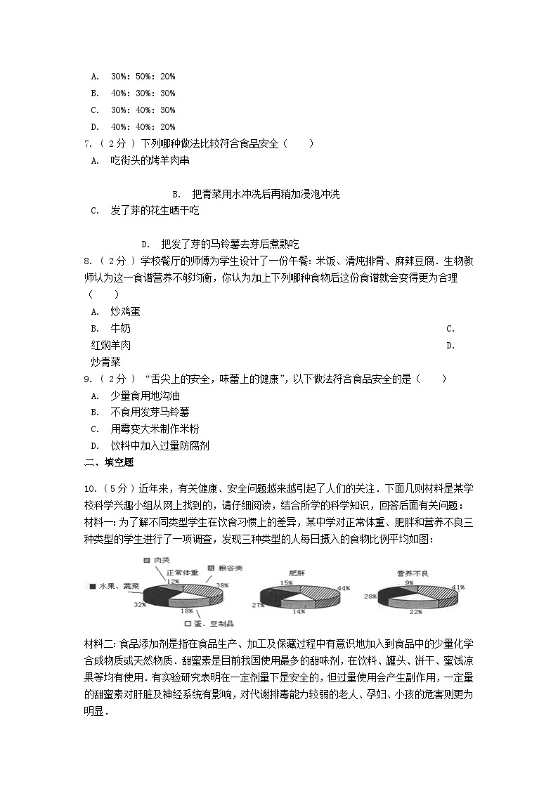 2023七年级生物下册第四单元生物圈中的人第八章人体的营养8.3合理膳食和食品安全同步练习新版北师大版02