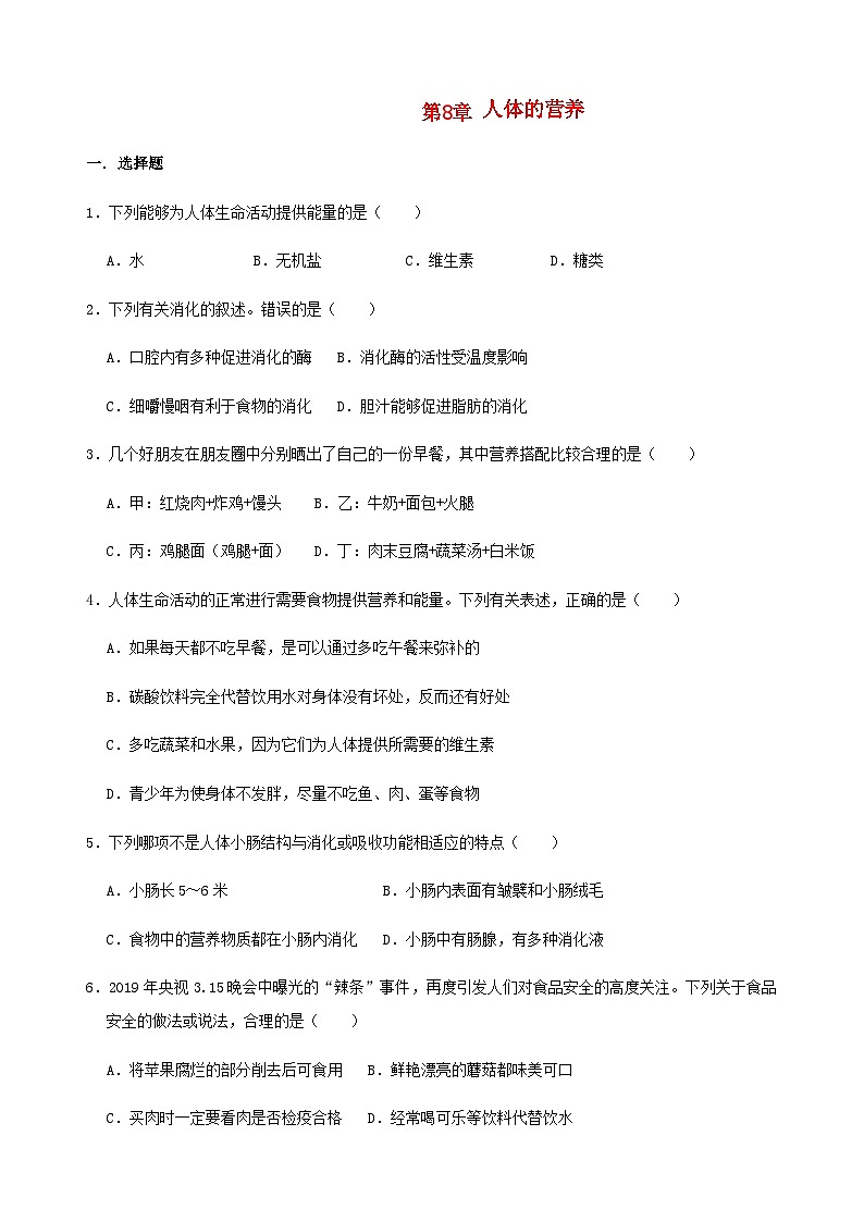 2023七年級生物下冊第四單元生物圈中的人第八章人體的營養(yǎng)檢測題新版北師大版第1頁