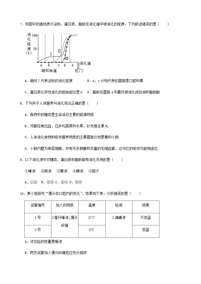 2023七年級生物下冊第四單元生物圈中的人第八章人體的營養(yǎng)檢測題新版北師大版第2頁