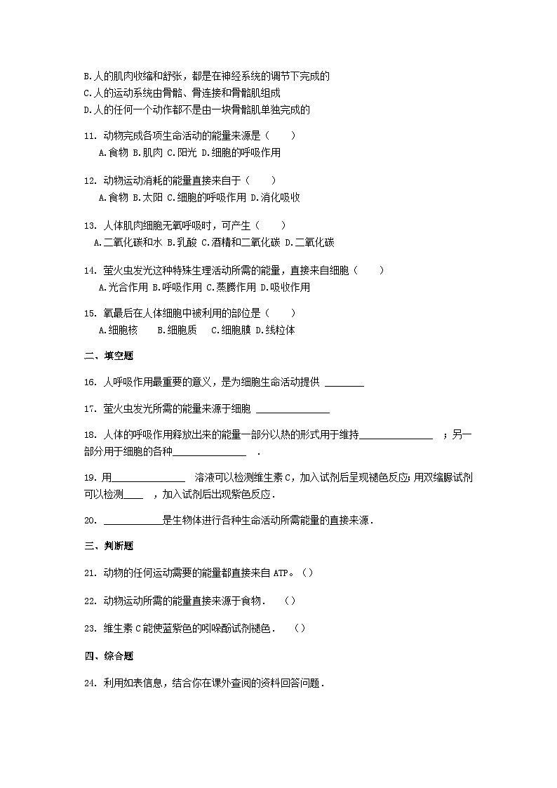 2023七年级生物下册第四单元生物圈中的人第十章人体的能量供应10.1食物中能量的释放同步测试卷新版北师大版02