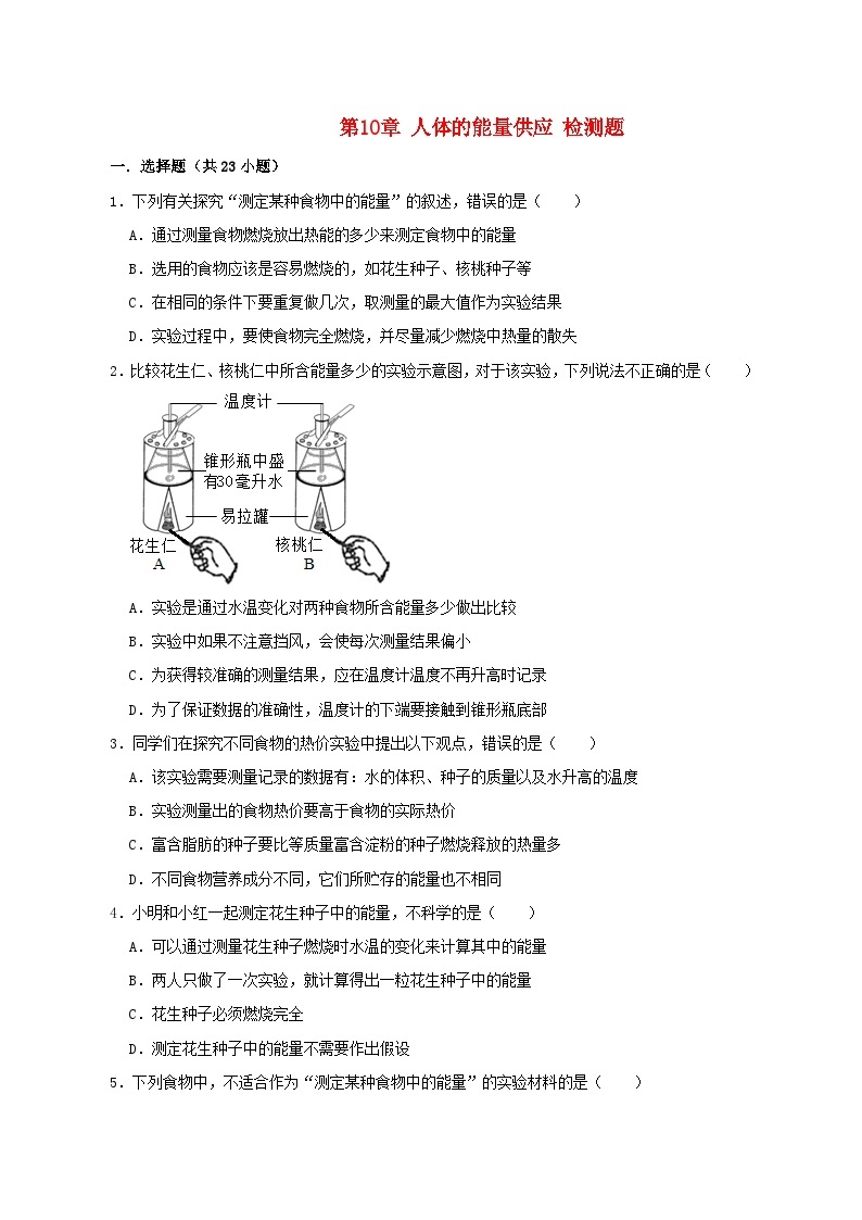 2023七年级生物下册第四单元生物圈中的人第十章人体的能量供应检测题新版北师大版01