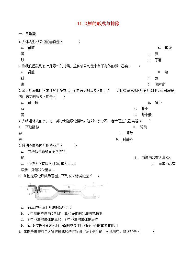 2023七年级生物下册第四单元生物圈中的人第11章人体代谢废物的排出11.2尿的形成与排出练习含解析新版北师大版第1页